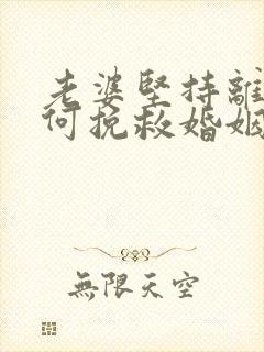 老婆坚持离婚如何挽救婚姻