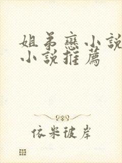 姐弟恋小说言情小说推荐