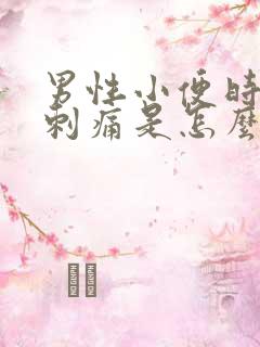 男性小便时尿道刺痛是怎么回事