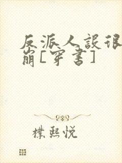 反派人设很难不崩[穿书]