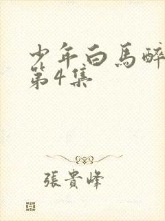 少年白马醉春风第4集