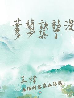 苍兰诀动漫更新多少集了