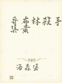 哥布林杀手哪一集黄