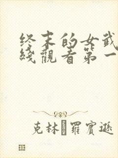 终末的女武神在线观看第一季