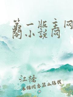 第一版主网藏经阁小说网