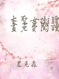 本圣女摊牌了漫画免费阅读全集下拉式