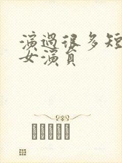 演过很多短剧的女演员