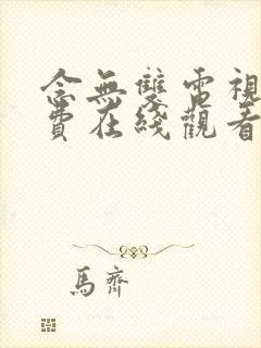 念无双电视剧免费在线观看高清