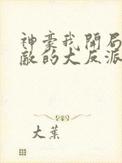 神豪我开局就无敌的大反派