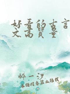 好看的古言甜宠文高质量