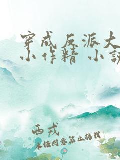 穿成反派大佬的小作精 小说