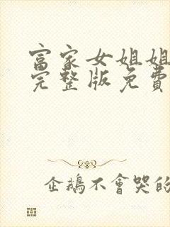 富家女姐姐在线完整版免费阅读