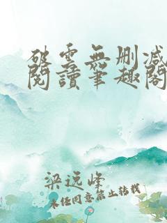 破云无删减全文阅读笔趣阁