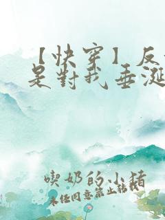 【快穿】反派总是对我垂涎三尺