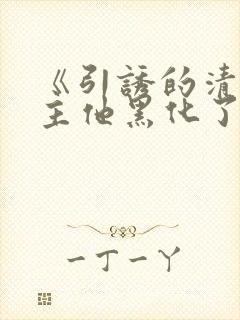 《引诱的清冷男主他黑化了》