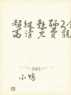 超级教师2全集高清免费观看