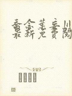 乔念叶妄川小说最新免费阅读