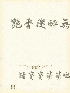 艳香迷醉无删版