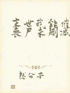 末世我能催眠女丧尸未删减版