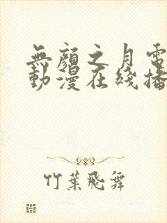 无颜之月电视剧动漫在线播放