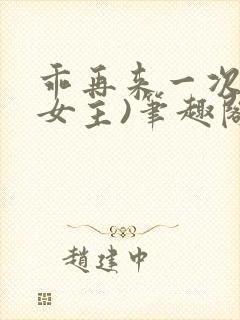 乖再来一次(男女主)笔趣阁