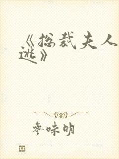 《总裁夫人休想逃》