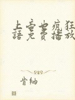 上帝也疯狂1国语免费播放