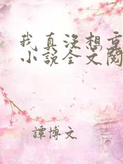 我真没想重生啊小说全文阅读免费