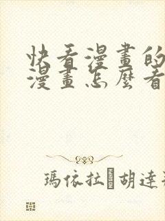 快看漫画的动态漫画怎么看