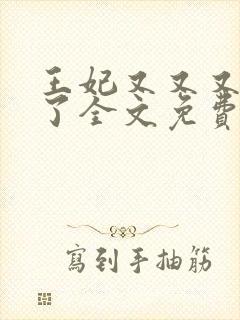 王妃又又又虐渣了全文免费阅读