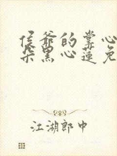 侯爷的掌心娇是朵黑心莲免费txt下载