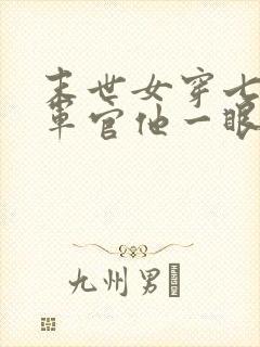 末世女穿七零,军官他一眼心动了