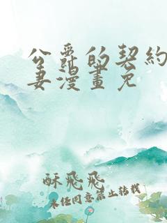 公爵的契约未婚妻漫画免