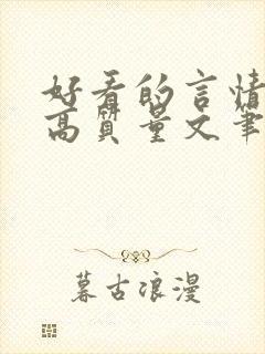 好看的言情小说高质量文笔好古代