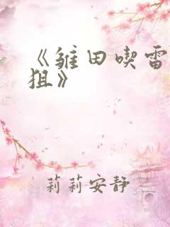 《雏田吃雷影大狙》