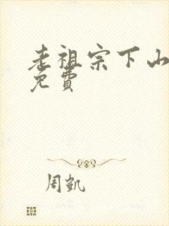 老祖宗下山短剧免费