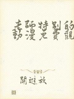 老师特别的关爱动漫免费观看全集