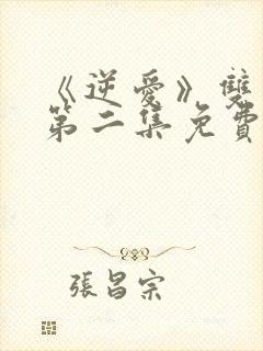 《逆爱》双男主第二集免费观看