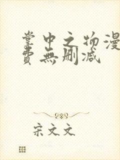 掌中之物漫画免费无删减