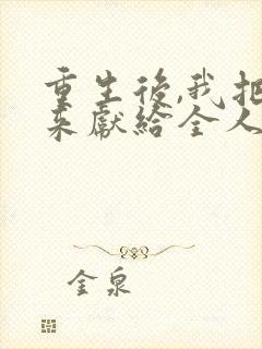 重生后,我把未来献给全人类短剧