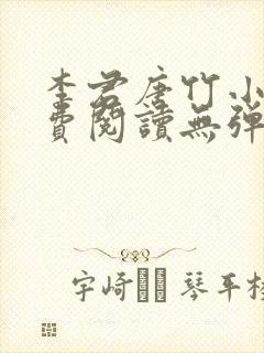 李君唐竹小说免费阅读无弹窗全文