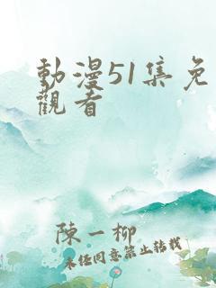 动漫51集免费观看
