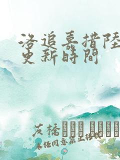 洛追嘉措陆芊芊更新时间