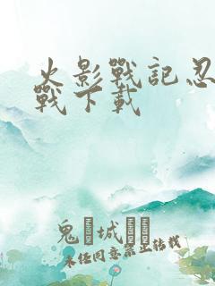 火影战记忍界大战下载