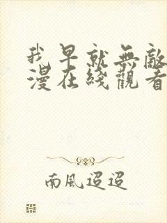 我早就无敌了动漫在线观看