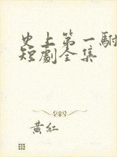 史上第一驸马爷短剧全集