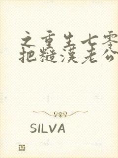 之重生七零,我把糙汉老公拿下了