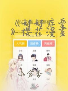 《好好疼爱里面》樱花漫画
