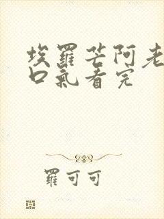 埃罗芒阿老师一口气看完