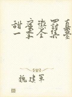 甜蜜惩罚真人第一季全集台词在线观看